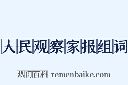 人民观察家报组词是什么意思的图片